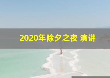 2020年除夕之夜 演讲